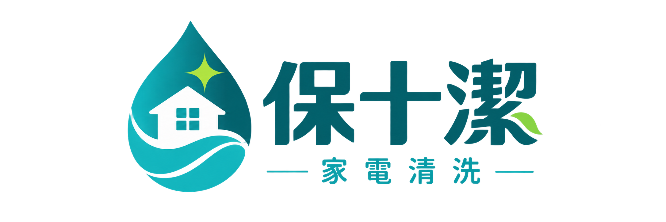 保十潔家電清洗